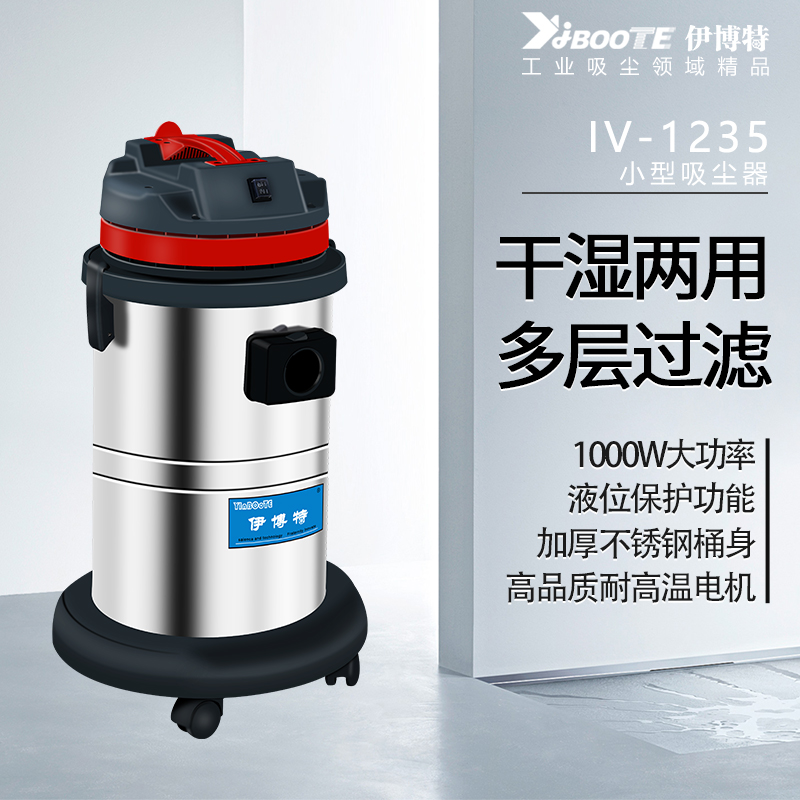 小型吸尘吸水机IV-1235