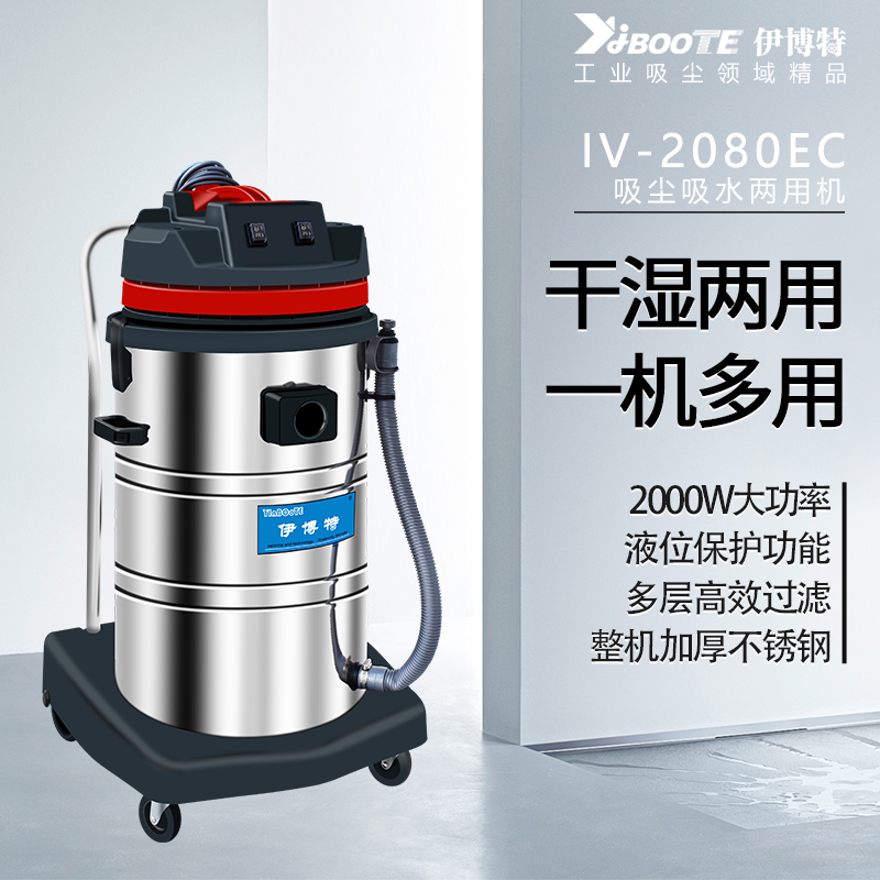 吸尘吸水两用机IV-2080EC