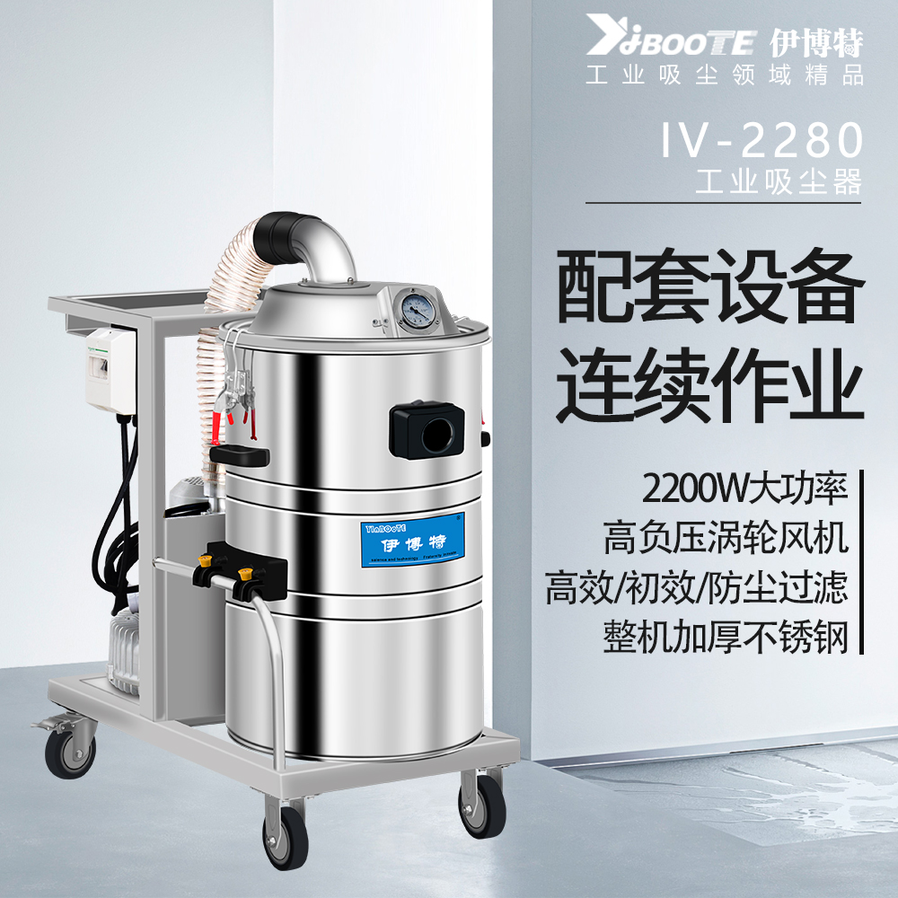 工业吸尘器IV-2280
