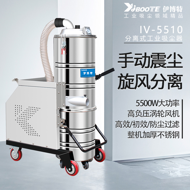 工业吸尘器IV-5510