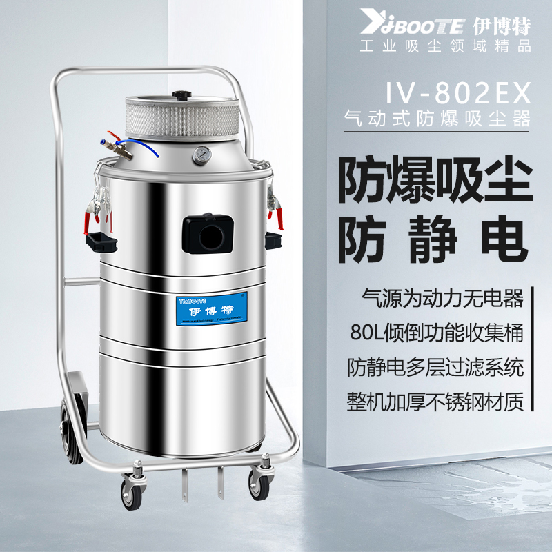 气动防爆型吸尘器IV-802EX