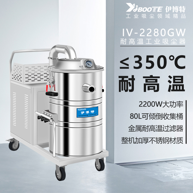 抗高温工业吸尘器IV-2280GW