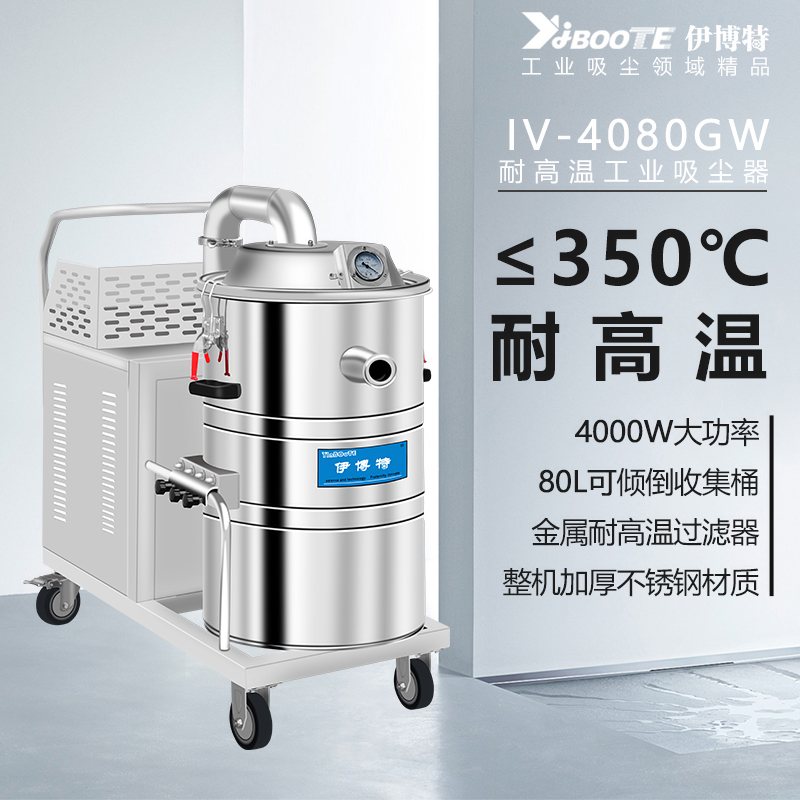 抗高温工业吸尘器IV-4080GW