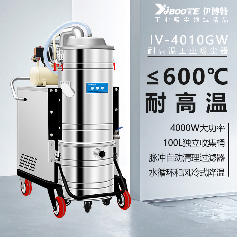 工业抗高温吸尘器IV-4010GW
