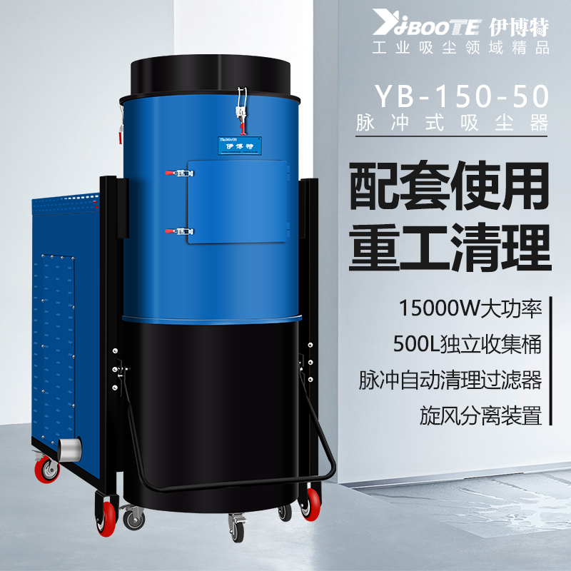 15KW脉冲工业吸尘器YB150-50