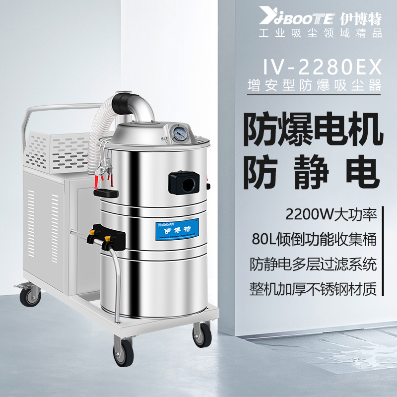 单桶式防爆吸尘器IV-2280EX
