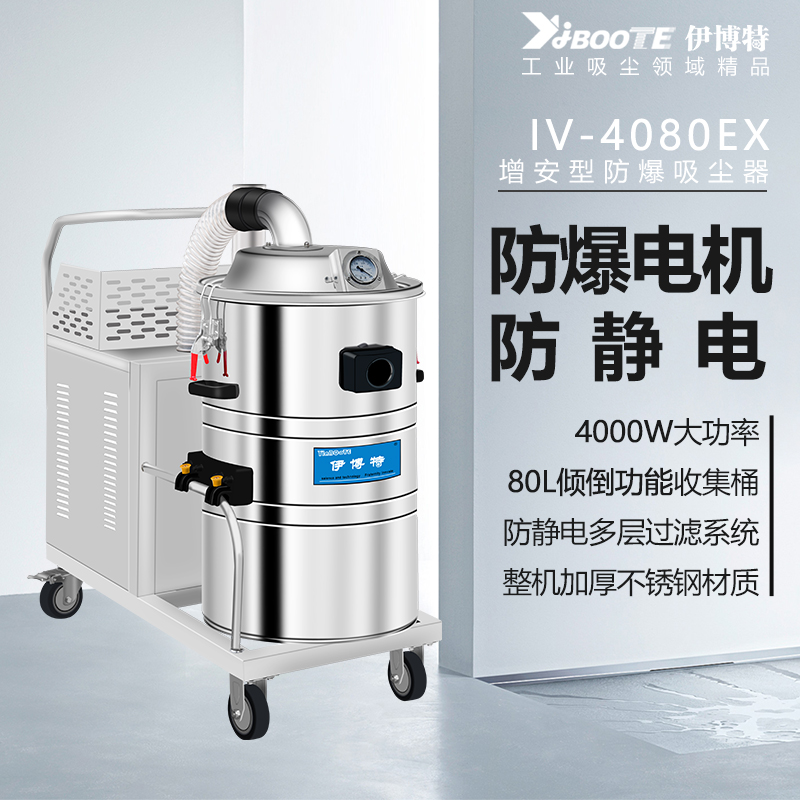 单桶式防爆吸尘器IV-4080EX