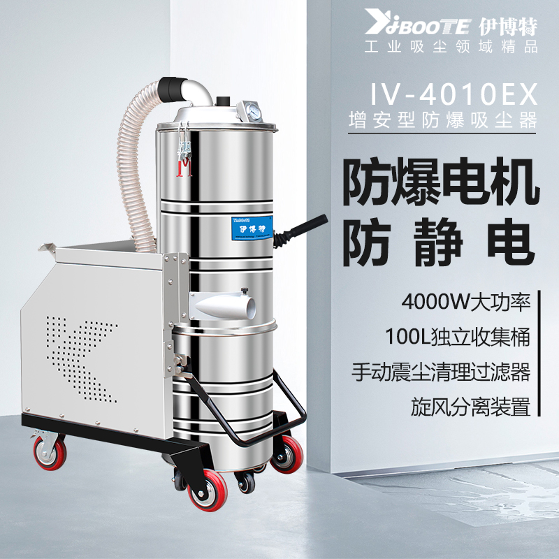 水过滤防爆吸尘器IV-4010EX